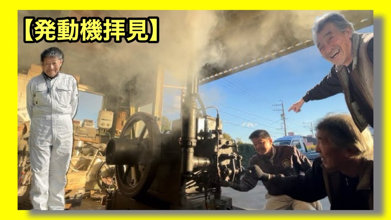 大型ダイハツディーゼルエンジンをみんなで始動させる…三重県発動機保存会会長江藤さん…メンバー鈴木さんちでの何気ない風景