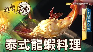 老闆潛水抓龍蝦花蓮鹽寮泰美味第391集《進擊的台灣》part3 ... 