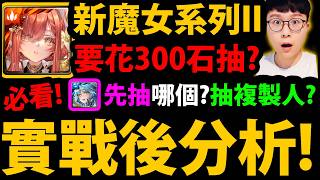 全字幕【阿紅神魔】魔女永夜II😱『實戰後分析！』🔥要花300石抽？🔥魔女I復刻要抽?👉抽卡保底選誰？有圖靈/遊戲要抽？複製人?💥禮包要課？💥【翡冷翠/阿爾卑斯】