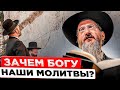 Зачем Богу наши молитвы? Рав Берл Лазар