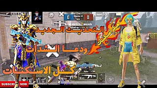 ملف اسكنات التحديث الجديد افجر ملف اسكنات 😱🔥كل الاسكنات |pupg mobile