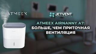 ATMEEX AIRNANNY A7: Больше, чем приточная вентиляция