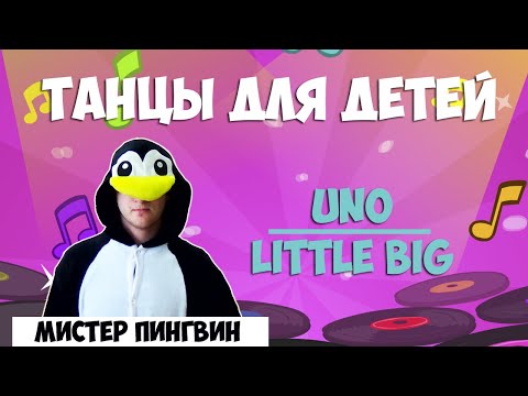 Мистер Пингвин | Танцы Для Детей 3-7 Лет | Танцуем Дома Little Big - Uno | Daridance