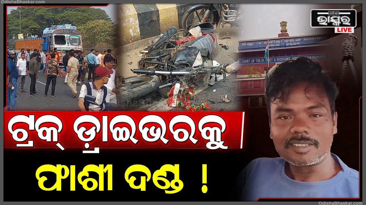 ବ୍ରହ୍ମପୁର ଟ୍ରକ୍ ଦୁର୍ଘଟଣାରେ ଡ୍ରାଇଭରକୁ ମିଳିଲା ବଡ଼ ଦଣ୍ଡ! କାନ୍ଦୁଛି ଡ୍ରାଇଭର ଆଗରୁ ମଧ୍ୟ କରିଛି ଅପରାଧ