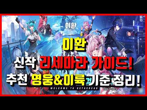 [Lee Hwan] New Game Reroll Guide! Recommended Heroes & Takeoff Criteria Summary!
