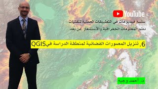 6. تنزيل المصورات الفضائية لمنطقة الدراسة من داخل برنامج QGIS