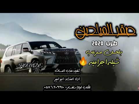 شيلات حماسية بلحن زلزله طرب 2020 شيله مدح افخم شيلة صقر الميادين اقوى مدح جديد حماس لطلب