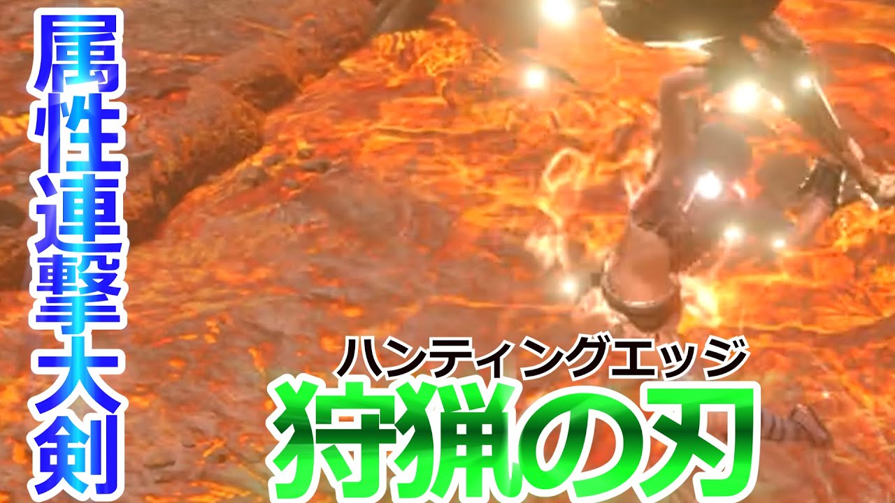 モンハンライズ Mhrise ライズで強化された属性重視大剣がハンティングエッジでエビぞりエッヂ ゆっくり実況 モンハンライズyoutube動画まとめ