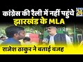 Why did jharkhand mlas not attend congress rally rajesh thakur gave this answer