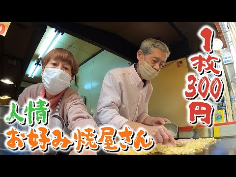 1枚300円!!下町で愛される  “人情お好み焼き屋さん”