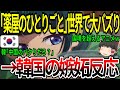 【海外の反応】「薬屋のひとりごと」世界で大バズり！→韓国の嫉妬反応！【ゆっくり解説】
