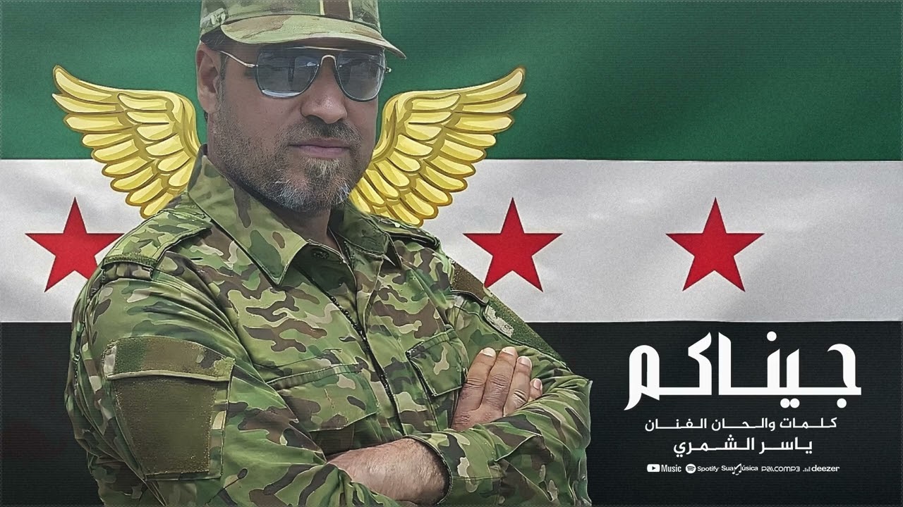 🎵 جيناكم عل جزيرةكلمات وألحان وأداء: ياسر الشمريأغنية وطنية من الجزيرة السورية لكل سوريا 🇸🇾