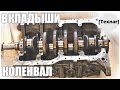 3S-FE. Коленчатый вал. ВКЛАДЫШИ (коренные, шатунные) (Toyota)