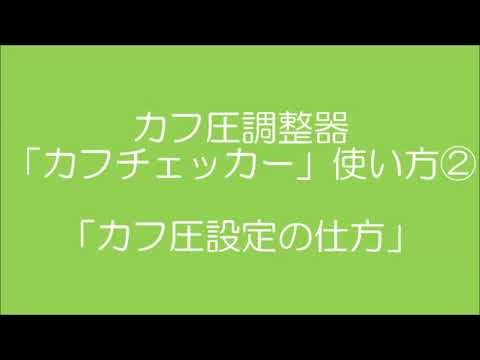 カフ圧計カフチェッカー - YouTube