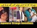 10 most interesting inventions of Japan | 10 things that are only done in Japan