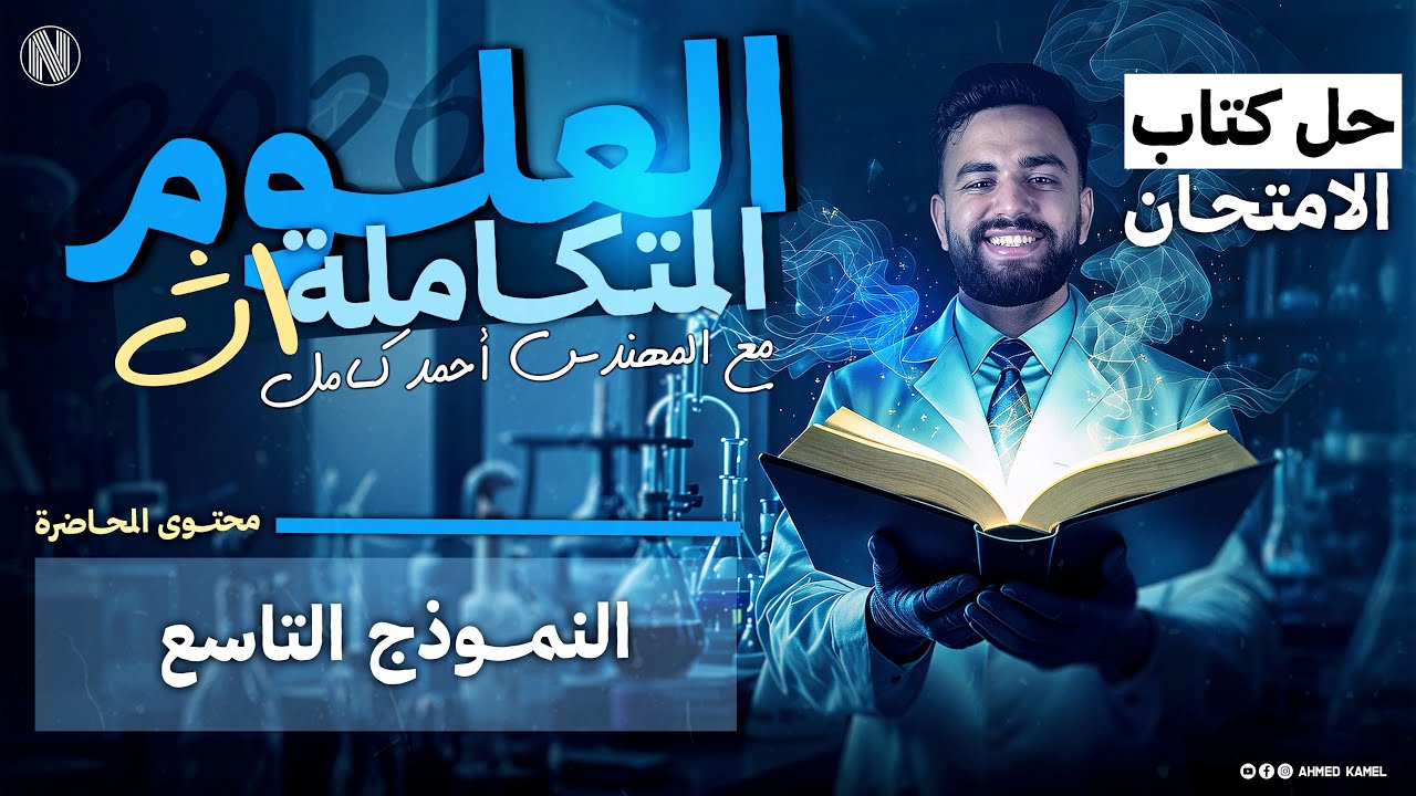 حل كتاب الامتحان علوم متكامله 2026| حل (النموذج التاسع)