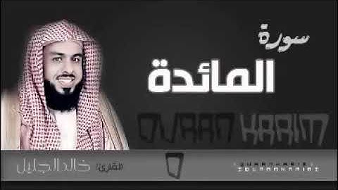 سورة المائدة للشيخ خالد الجليل بجودة صوتية عالية تلاوة مميزة الجزء الاول