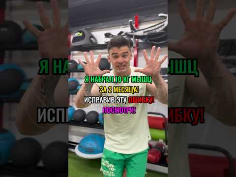 Набрал 10 кг мышц за 2 месяца, исправив ЭТУ ошибку! #спорт #фитнес #пресс #сушка #допосле #масса