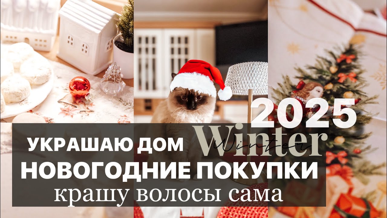 УКРАШЕНИЯ ДЛЯ ДОМА своими руками | СКАЗОЧНАЯ НОВОГОДНЯЯ СЕРВИРОВКА | ЗИМНИЙ ВЛОГ | крашу волосы сама
