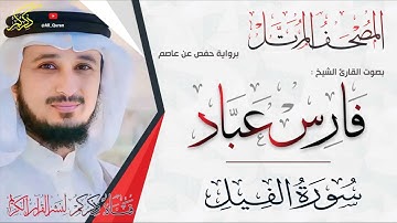 105 سورة الفيل Surat ALFeel | فارس عباد Fares Abbad