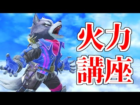 【スマブラSP】2100ウルフによるコンボ後の火力の上げ方解説【初心者向け】
