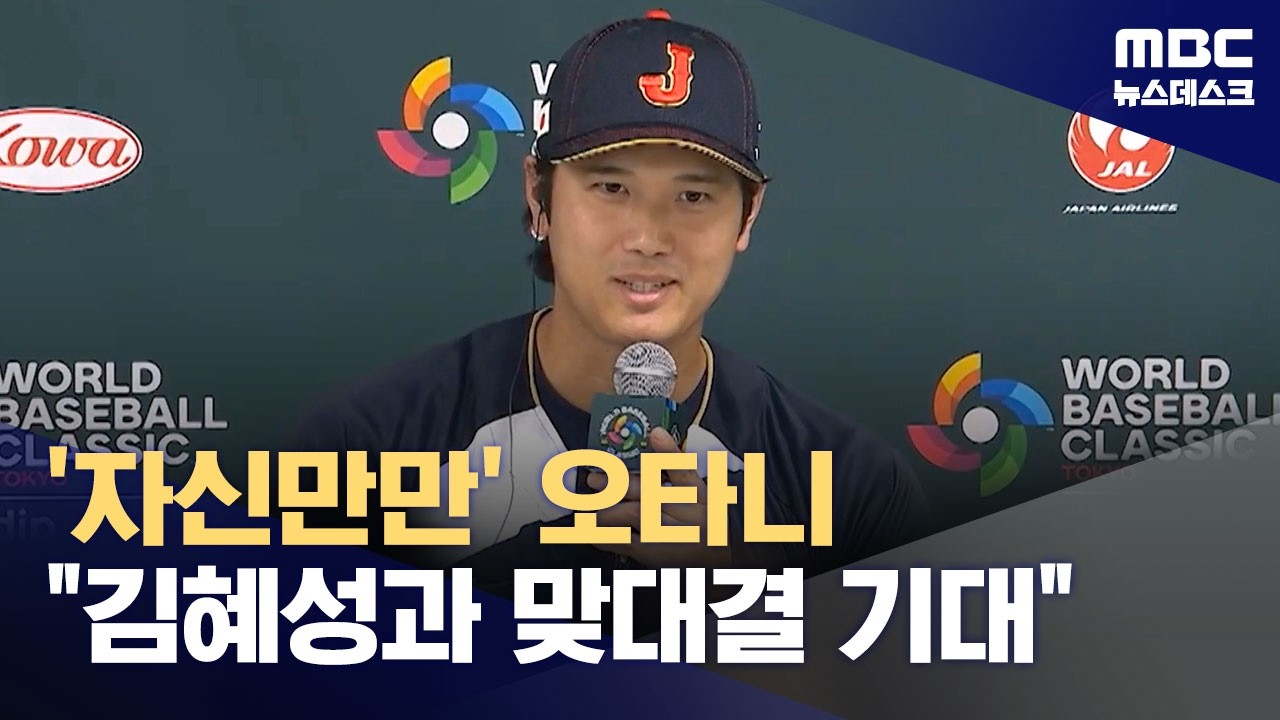 '자신만만' 오타니 