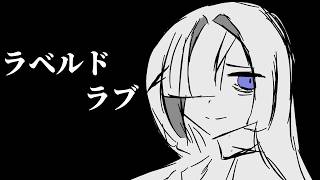 【夜語トバリ】ラベルドラブ【NEUTRINOカバー】