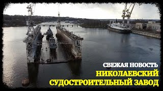 Николаевский судостроительный завод: свежая новость
