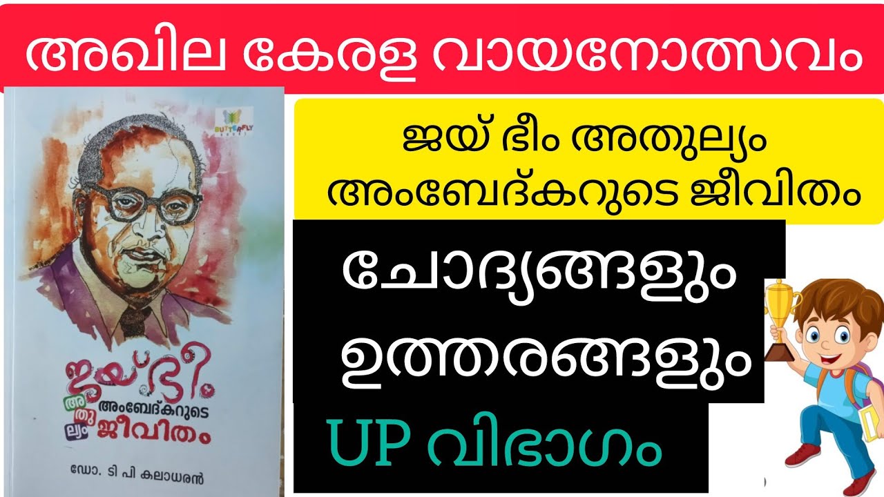 Library Council quiz അഖിലകേരള വായനോത്സവം 2025 |ജയ് ഭീം അംബേദ്കർ ജീവിതം|  |UP വിഭാഗം