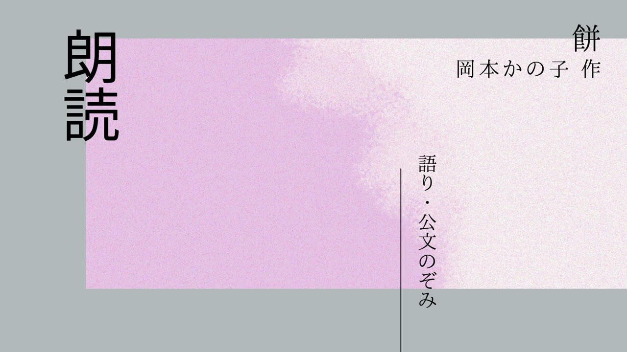 朗読　岡本かの子 作　餅