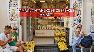 Из Салерно В Амальфи. Амальфитанское Побережье. Незабываемый Отдых. Июль 2023 Год