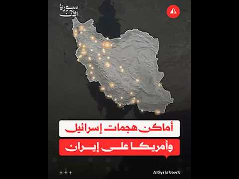 أماكن هجمات إسرائيل وأمريكا على إيران