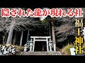紫の龍が現れる神社？三重・菰野町に眠る龍神信仰の地【福王神社】