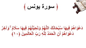 سورة يونس الأية  10