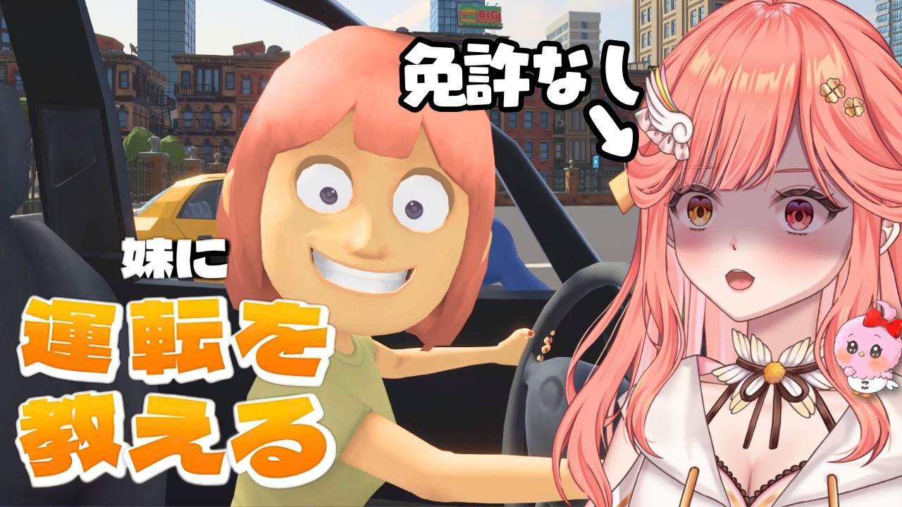 【妹に運転を教える】妹に声で運転指示する話題のゲームを免許持ってなくて同じような性格の私がやってみた 話題のゲーム【Teach My Little Sister How to Drive】