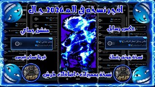 افجر نسخة واتساب ف المجال 2026💫💙|عكس رسايل|منشن جماعي|نسخة العيد 💫💙بمميزات جديده طرش💣💥 screenshot 4