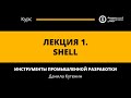 Курс «Инструменты промышленной разработки». Лекция 1 (Данила Кутенин)