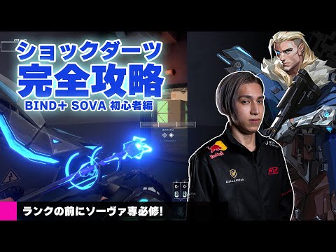【解説】Valorant完全攻略 ショックダーツ BIND + SOVA 初心者編
