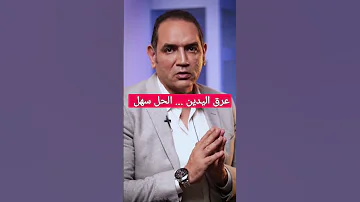عرق اليدين الحل الأسهل تعرق اليدين العرق طبيب علاج 