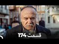 FULL HD Dooble Farsi کارادایی قسمت 174 FULL HD Dooble Farsi کارادایی قسمت 174