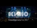 КИНО — Спокойная ночь Live 2021