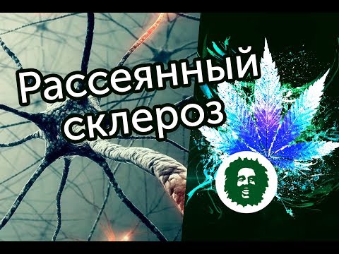 Видео: Рассеянный склероз: что случилось, когда я попробовал медицинскую марихуану