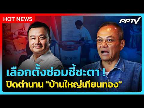 Thanaporn declares: If Sorawong loses the by-election, it’s the end of the "Thienthong political ...