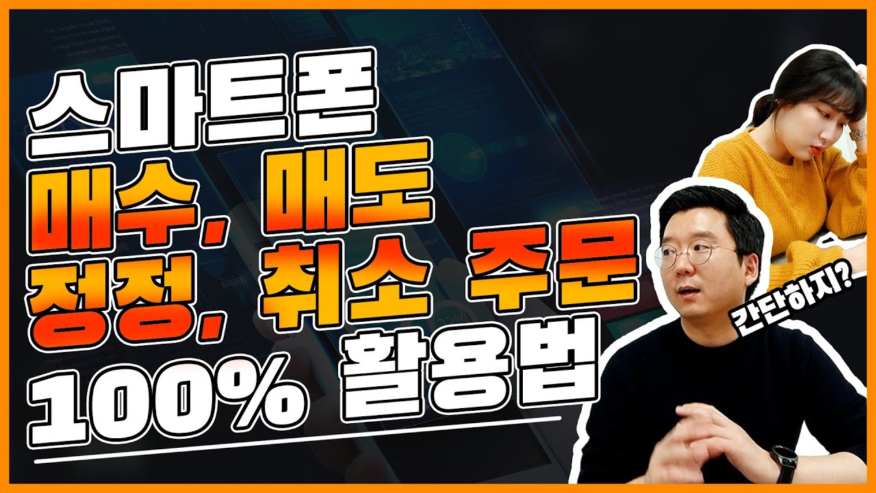 스마트폰(MTS, HTS) 매수, 매도, 정정, 취소 주문 100% 활용하는 방법ㅣ주린이 주식 사는 방법_모바일용ㅣ근투생