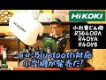 「HiKOKI新製品」2022.12　ついに小形集じん機にBluetooth搭載！コードレスR3640DA　AC機R40YA・R40YB