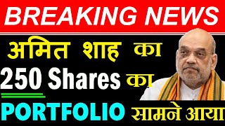 अमित शाह का 250 Shares का पोर्टफोलियो सामने आया 🔴 HM BJP Leader Amit Shah investment Portfolio