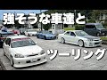 強そうな車達とツーリングしてきた