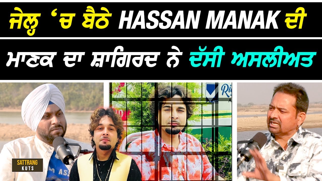 ਜੇਲ੍ਹ 'ਚ ਬੈਠੇ Hassan Manak ਦੀ ਮਾਣਕ ਦੇ ਸ਼ਾਗਿਰਦ ਨੇ ਦੱਸੀ ਅਸਲੀਅਤ I