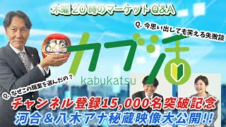 【カブ活】チャンネル登録15,000名突破記念【河合達憲＆八木アナ秘蔵映像公開！！】