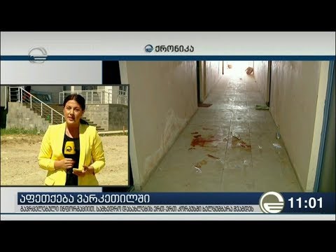 ვარკეთილში წუხელ მომხდარ აფეთქებაზე ახალი დეტალები გახდა ცნობილი